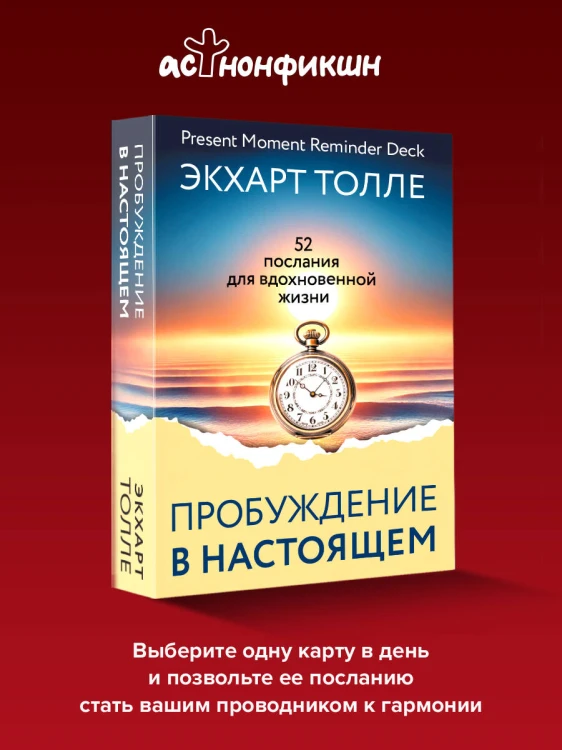 Пробуждение в Настоящем. 52 послания для вдохновенной жизни