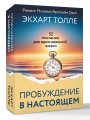 Пробуждение в Настоящем. 52 послания для вдохновенной жизни