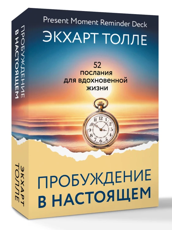 Пробуждение в Настоящем. 52 послания для вдохновенной жизни