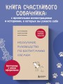 Гладь, люби, хвали. Нескучное руководство по воспитанию собаки (новое оформление 2026)