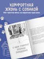Гладь, люби, хвали. Нескучное руководство по воспитанию собаки (новое оформление 2026)