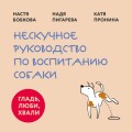 Гладь, люби, хвали. Нескучное руководство по воспитанию собаки (новое оформление 2026)