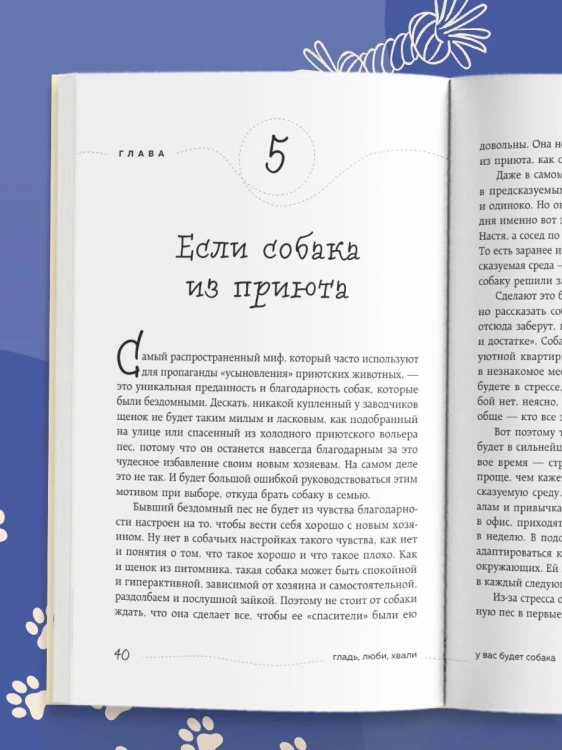 Гладь, люби, хвали. Нескучное руководство по воспитанию собаки (новое оформление 2026)