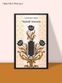 Черный тюльпан