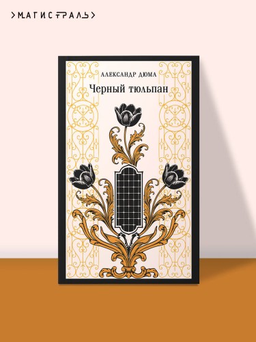 Черный тюльпан
