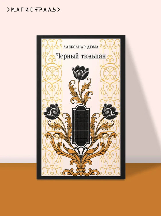 Черный тюльпан