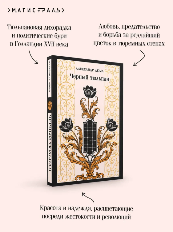 Черный тюльпан