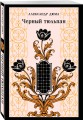 Черный тюльпан