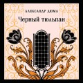 Черный тюльпан