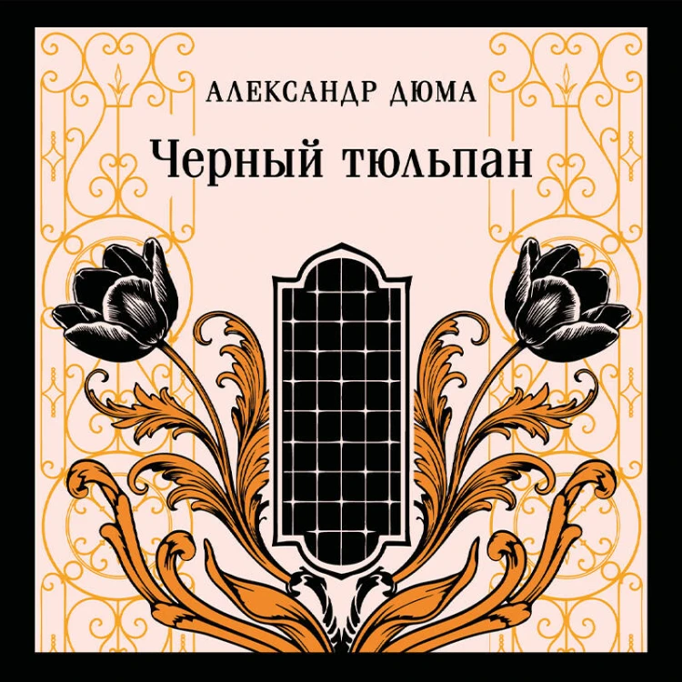 Черный тюльпан