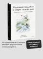 Маленькая панда Бао и секрет спокойствия: добрая история о доверии к жизни