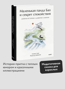 Маленькая панда Бао и секрет спокойствия: добрая история о доверии к жизни