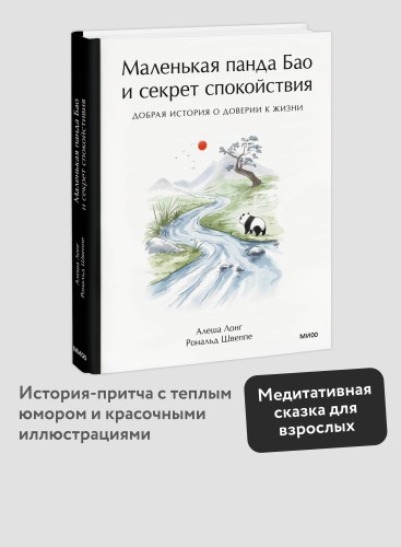 Маленькая панда Бао и секрет спокойствия: добрая история о доверии к жизни