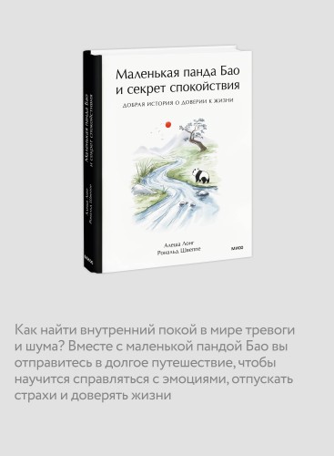Маленькая панда Бао и секрет спокойствия: добрая история о доверии к жизни