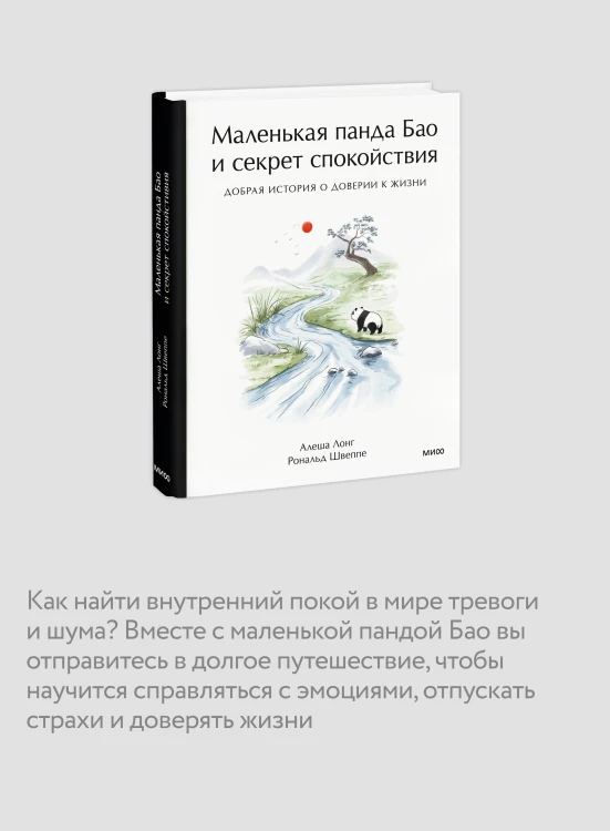 Маленькая панда Бао и секрет спокойствия: добрая история о доверии к жизни