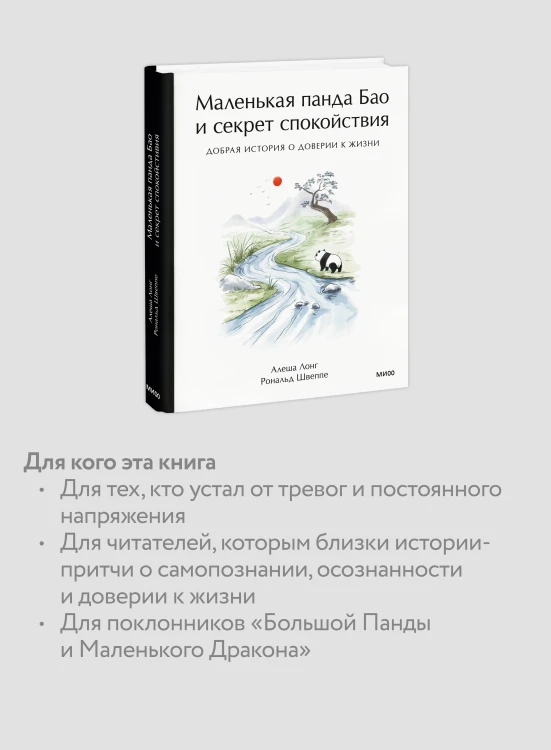Маленькая панда Бао и секрет спокойствия: добрая история о доверии к жизни