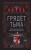 Грядет тьма (#1)