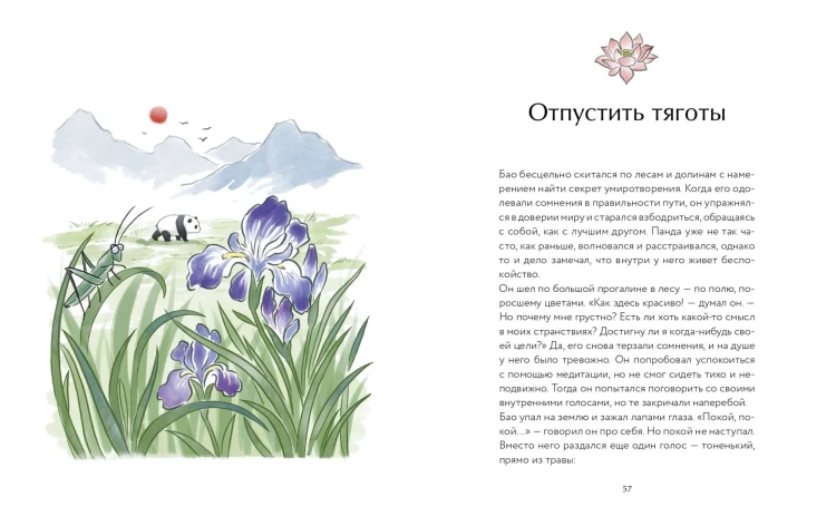 Маленькая панда Бао и секрет спокойствия: добрая история о доверии к жизни