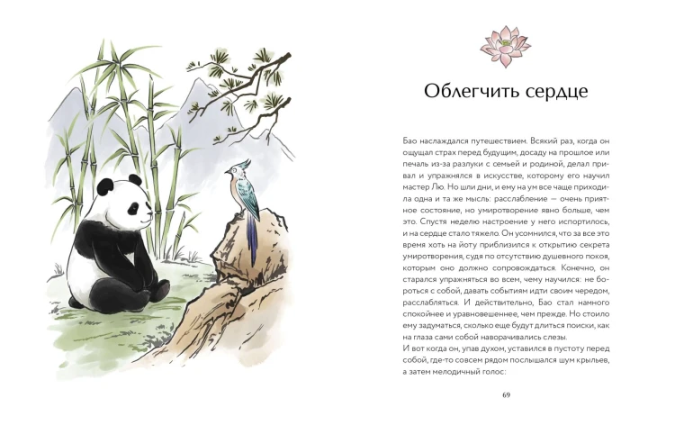 Маленькая панда Бао и секрет спокойствия: добрая история о доверии к жизни