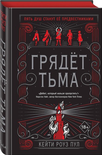 Грядет тьма (#1)
