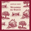 Мельница на Флоссе