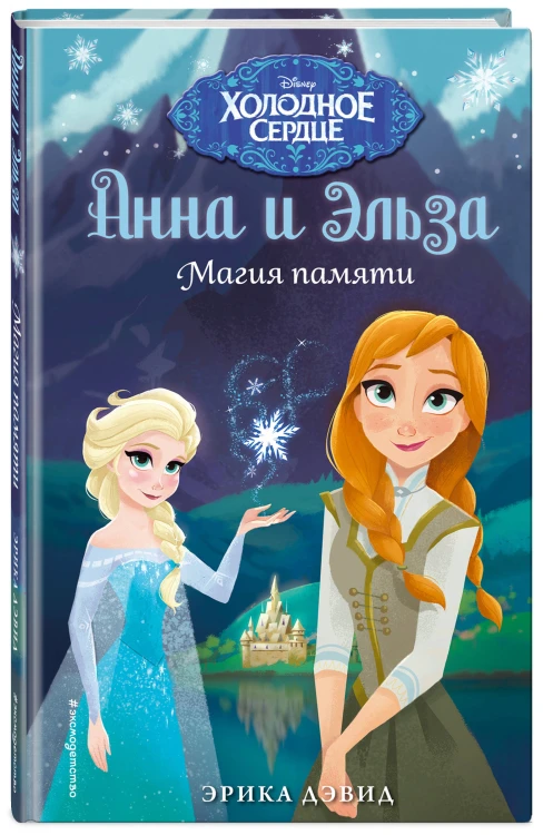 Магия памяти. Холодное сердце