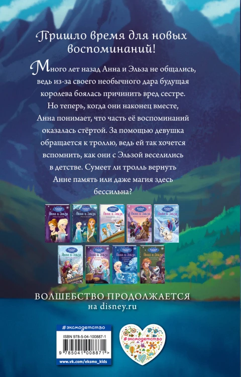 Магия памяти. Холодное сердце