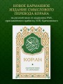 Коран. Смысловой перевод И.Ю. Крачковского (карманный)
