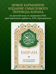 Коран. Смысловой перевод И.Ю. Крачковского (карманный)