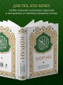 Коран. Смысловой перевод И.Ю. Крачковского (карманный)
