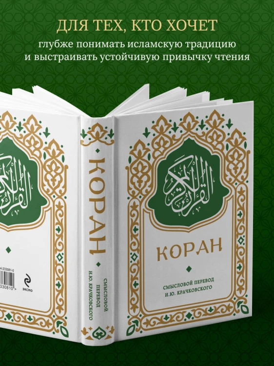 Коран. Смысловой перевод И.Ю. Крачковского (карманный)