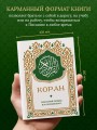 Коран. Смысловой перевод И.Ю. Крачковского (карманный)