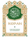 Коран. Смысловой перевод И.Ю. Крачковского (карманный)