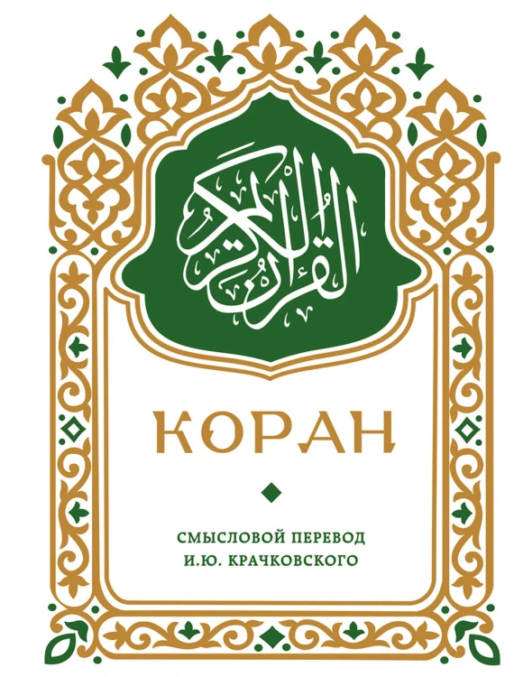 Коран. Смысловой перевод И.Ю. Крачковского (карманный)
