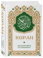 Коран. Смысловой перевод И.Ю. Крачковского (карманный)