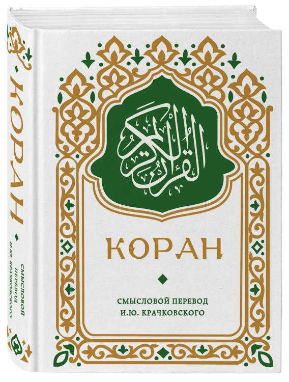 Коран. Смысловой перевод И.Ю. Крачковского (карманный)