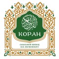 Коран. Смысловой перевод И.Ю. Крачковского (карманный)