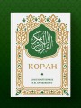 Коран. Смысловой перевод И.Ю. Крачковского (карманный)