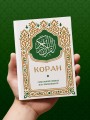 Коран. Смысловой перевод И.Ю. Крачковского (карманный)