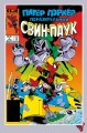 Питер Поркер — Поразительный Свин-Паук