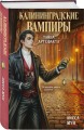 Калининградские вампиры. Тайна артефакта