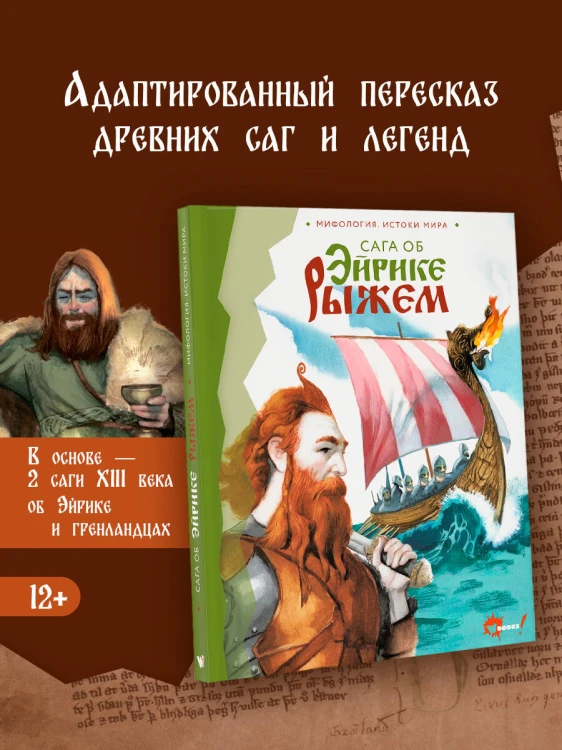 Сага об Эйрике Рыжем