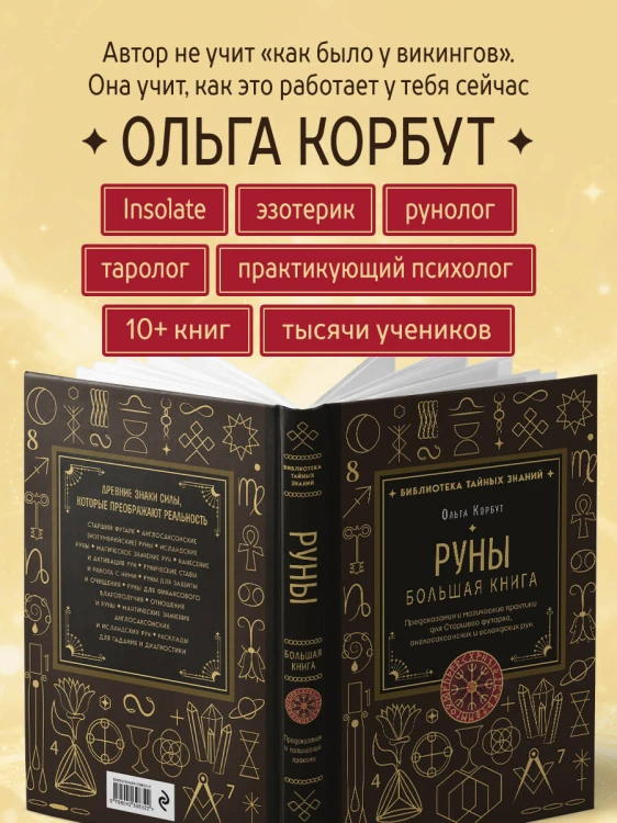 Руны. Большая книга. Предсказания и магические практики для Старшего футарка, англосаксонских и исландских рун