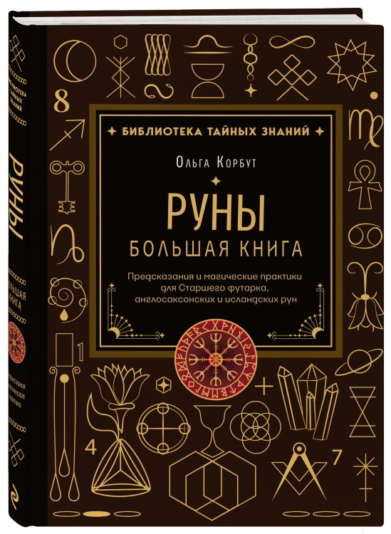 Руны. Большая книга. Предсказания и магические практики для Старшего футарка, англосаксонских и исландских рун