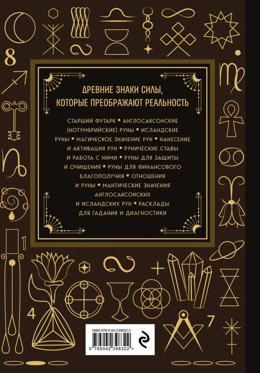 Руны. Большая книга. Предсказания и магические практики для Старшего футарка, англосаксонских и исландских рун