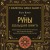 Руны. Большая книга. Предсказания и магические практики для Старшего футарка, англосаксонских и исландских рун