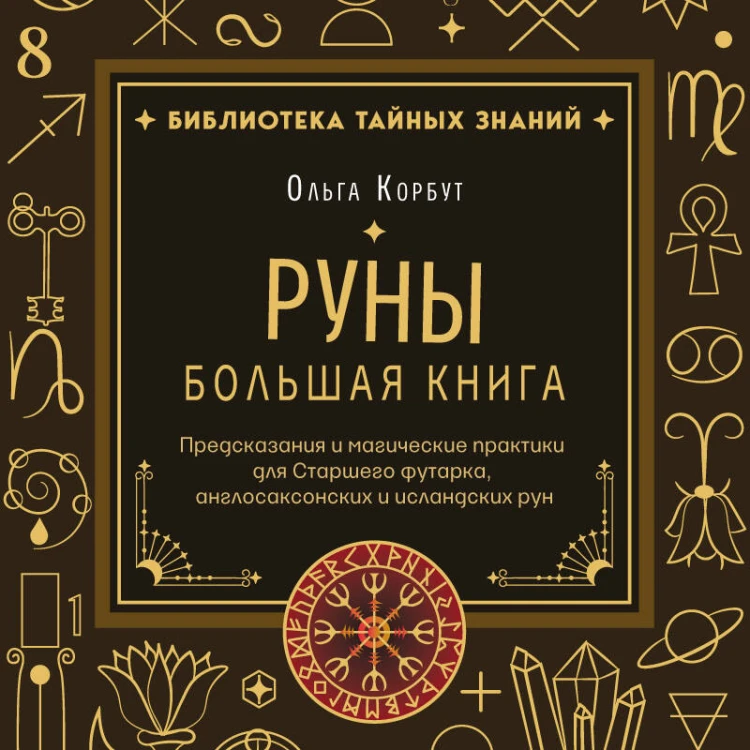 Руны. Большая книга. Предсказания и магические практики для Старшего футарка, англосаксонских и исландских рун
