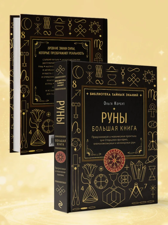 Руны. Большая книга. Предсказания и магические практики для Старшего футарка, англосаксонских и исландских рун