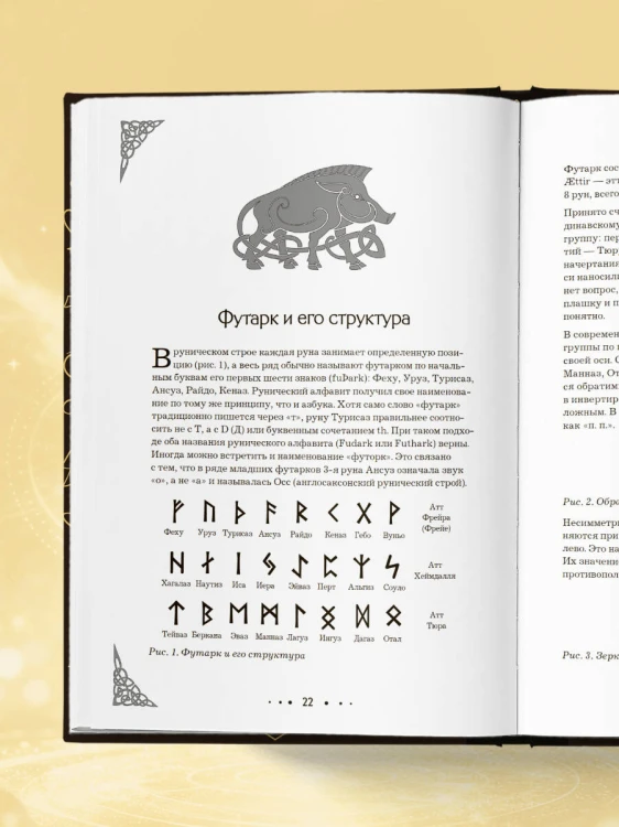 Руны. Большая книга. Предсказания и магические практики для Старшего футарка, англосаксонских и исландских рун