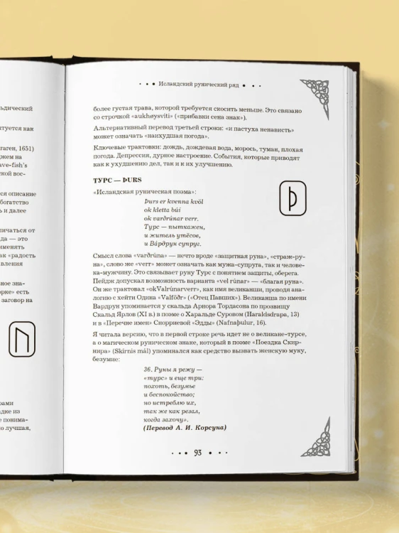 Руны. Большая книга. Предсказания и магические практики для Старшего футарка, англосаксонских и исландских рун